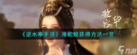 逆水寒手游海蛇蜕怎么获取-海蛇蜕获取方法介绍