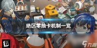 《绝区零》抽卡机制是什么 抽卡机制介绍