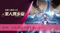 《原神》主板调试问题集第八关过关方法介绍