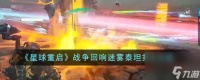 星球重启战争回响迷雾泰坦怎么打-战争回响迷雾泰坦打法攻略推荐 干货
