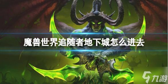 《魔兽世界》追随者地下城进入方法 想种地追随者地下城怎么进去戳这里