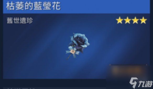 星球重启枯萎的蓝萤花获得方法介绍