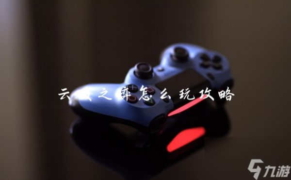 云顶之弈怎么玩攻略