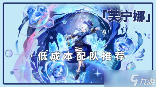 【<a id='link_pop' class='keyword-tag' href='https://www.9game.cn/yuanshen/'>原神</a>】0+0芙宁娜低成本配队推荐