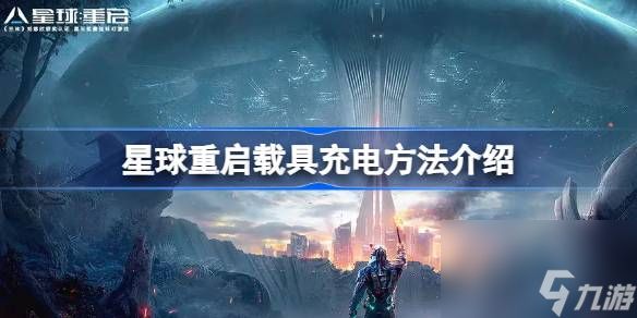 <a id='link_pop' class='keyword-tag' href='https://www.9game.cn/dhjl1/'>星球重启</a>载具充电方法介绍,星球重启怎么给载具充电