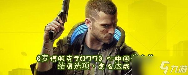 《赛博朋克2077》心中困兽完美结局选项，怎么达成