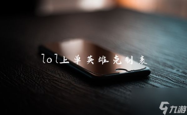 lol上单英雄克制表