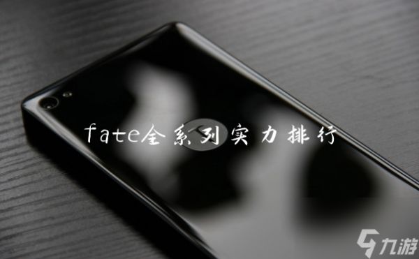 fate全系列实力排行