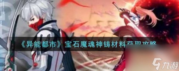 异能都市宝石魔魂神铸材料怎么获得 异能都市宝石魔魂神铸材料获取攻略