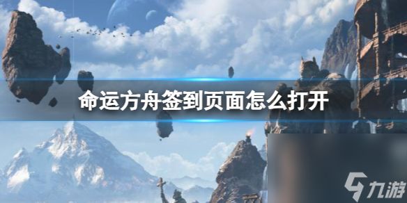 《命运方舟》报到页面翻开办法