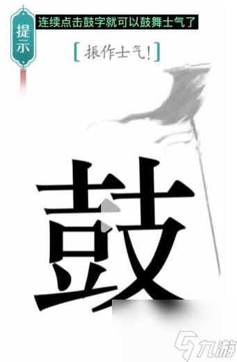 《汉字魔法》振作士气过关攻略