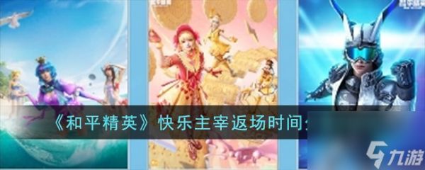 和平精英快乐主宰哪个时候返场-快乐主宰返场时间分享2023「已解决」