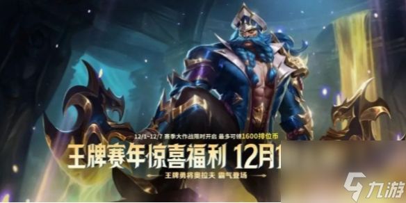 <a id='link_pop' class='keyword-tag' href='https://www.9game.cn/lolsy/'>英雄联盟手游</a>王牌赛年终极福利介绍