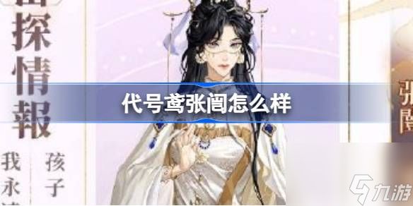 <a id='link_pop' class='keyword-tag' href='https://www.9game.cn/dhy5/'>代号鸢</a>张闿怎么样,代号鸢张闿角色培养攻略