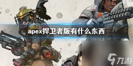 《apex》捍卫者版游戏道具介绍