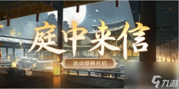 阴阳师庭中来信玩法详解