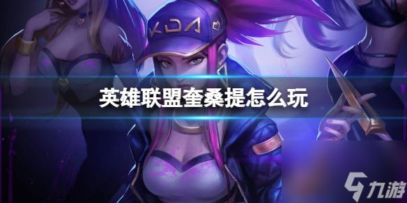 《<a id='link_pop' class='keyword-tag' href='https://www.9game.cn/yxlmdy/'>英雄联盟</a>》奎桑提玩法介绍