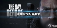 《浩劫前夕》配置要求介绍