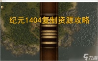 纪元1404复制资源攻略