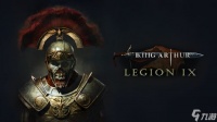 《亚瑟王 骑士传说》资料片“第九军团”公布