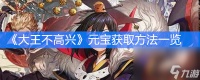 《大王不高兴》元宝获取方法介绍