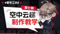 《零号任务》创意工坊介绍 第七期