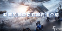 星球重启枯萎的蓝萤花获取方法介绍
