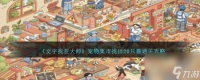文字找茬大师宠物集市找出20只猫怎么过-宠物集市通关攻略