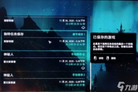 刺客信条大革命存档在哪里介绍