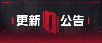 《零号任务》11月29日维护更新公告