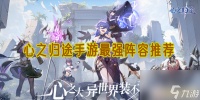 心之归途手游最强阵容