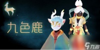 光遇九色鹿联动新物品详解