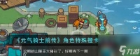 元气骑士前传角色特殊橙卡怎么获取 获取攻略