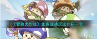 冒险大作战家族活动怎么玩-家族活动玩法介绍介绍
