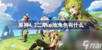 原神4.2二期up池角色有什么 4.2版本二期up池4星陪跑