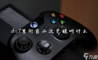 dnf男街霸二次觉醒叫什么