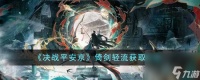 决战平安京倚剑轻流怎么获取-倚剑轻流获取攻略
