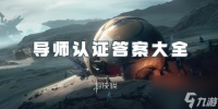 星球重启导师认证答案大全