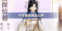 代号鸢张闿怎么样 代号鸢张闿角色培养攻略