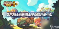 元气骑士前传领主毕业羁绊是什么 元气骑士前传领主毕业羁绊介绍