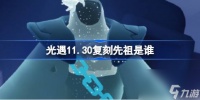光遇11.30复刻先祖是谁 光遇11月30日墨镜先祖复刻介绍
