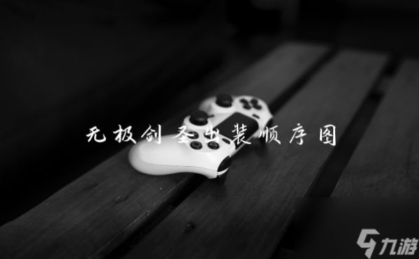 无极剑圣出装顺序图