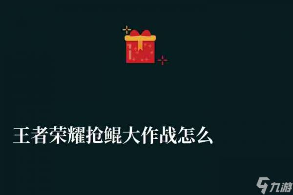 王者荣耀抢鲲大作战怎么没了（什么时候出、怎么玩）