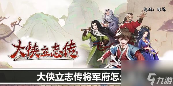 <a id='link_pop' class='keyword-tag' href='https://www.9game.cn/dxlzc/'>大侠立志传</a>将军府怎么加入