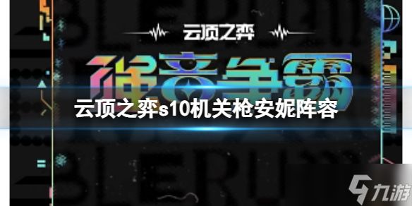 《云顶之弈》s10赛季机关枪安妮阵容攻略推荐