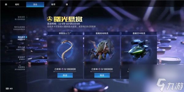 星球重启曙光悬赏活动怎么玩 星球重启曙光悬赏活动介绍