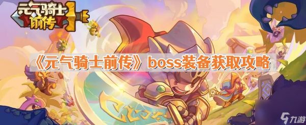 《元气骑士前传》boss装备获取攻略