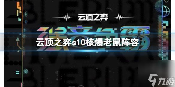 云顶之弈s10核爆老鼠阵容攻略 s10核爆老鼠阵容搭配运营思路