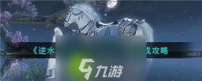 逆水寒手游灯还旧任务怎么过-逆水寒手游灯还旧任务攻略