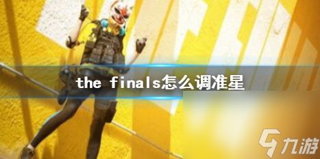 《the finals》调准星办法介绍